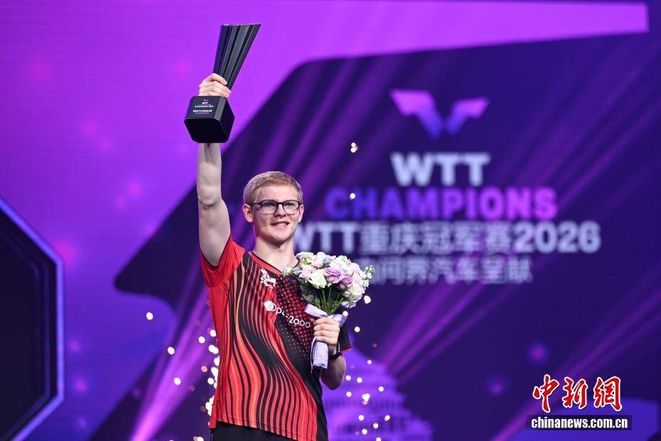 菲利克斯·勒布伦获WTT重庆冠军赛男单冠军